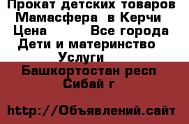 Прокат детских товаров “Мамасфера“ в Керчи › Цена ­ 500 - Все города Дети и материнство » Услуги   . Башкортостан респ.,Сибай г.